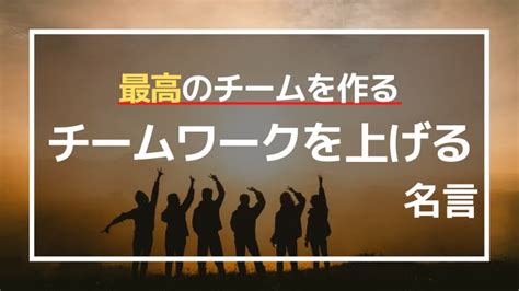 業務名言|チームに力を与えるビジネス名言 39 選